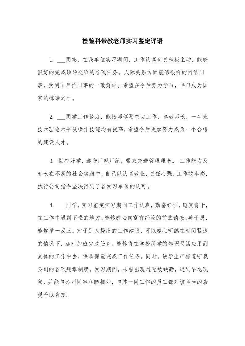 检验科带教老师实习鉴定评语