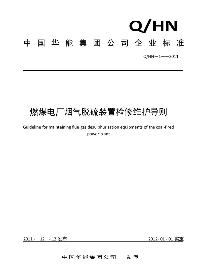 燃煤电厂烟气脱硫装置检修维护导则