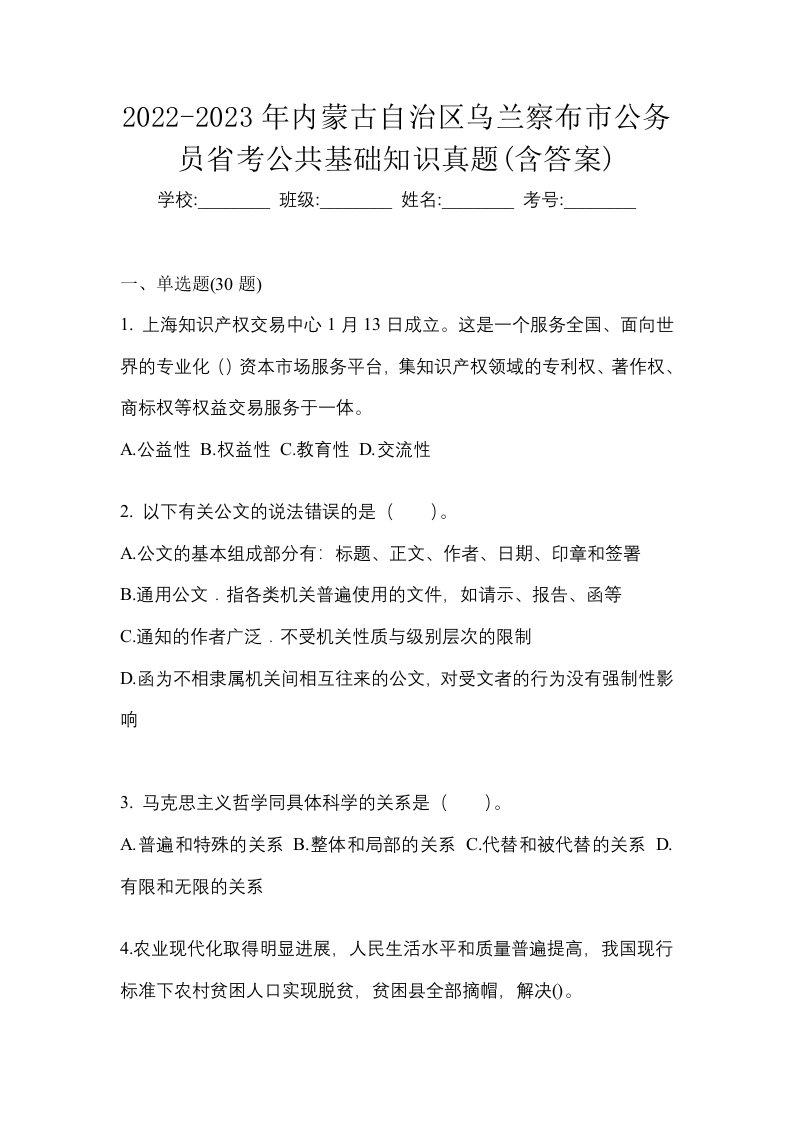 2022-2023年内蒙古自治区乌兰察布市公务员省考公共基础知识真题含答案