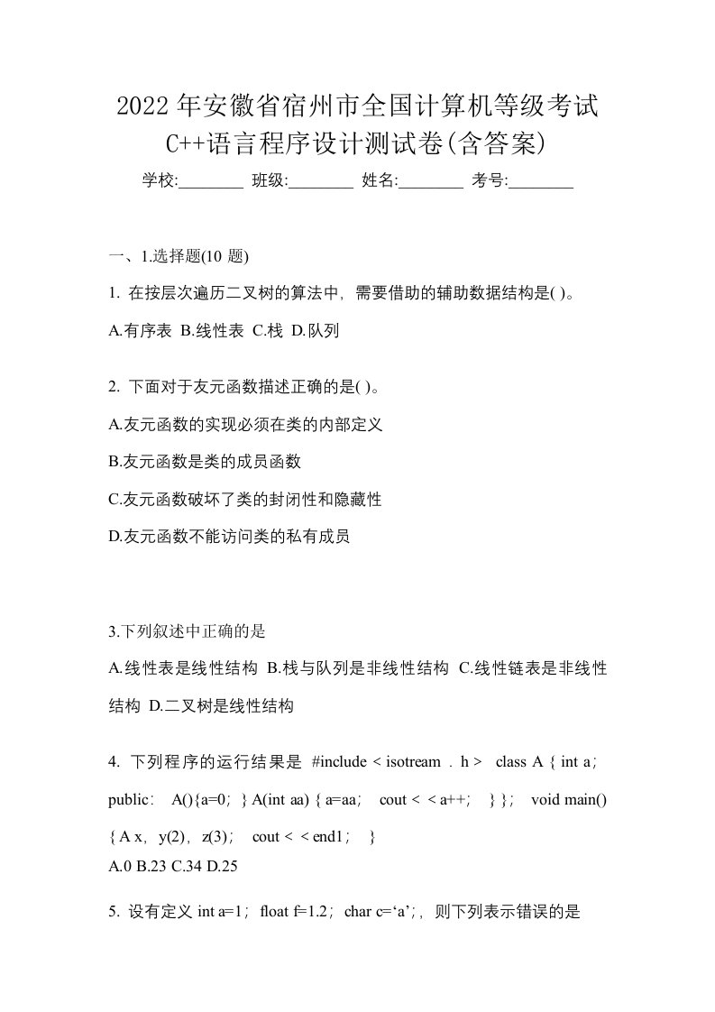 2022年安徽省宿州市全国计算机等级考试C语言程序设计测试卷含答案