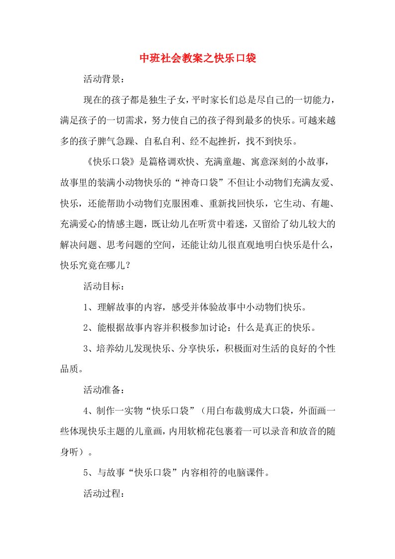 中班社会教案之快乐口袋