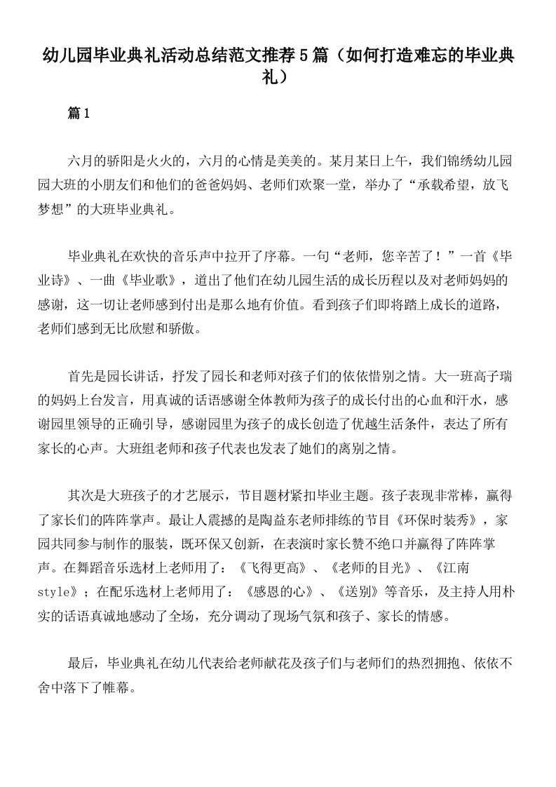 幼儿园毕业典礼活动总结范文推荐5篇（如何打造难忘的毕业典礼）