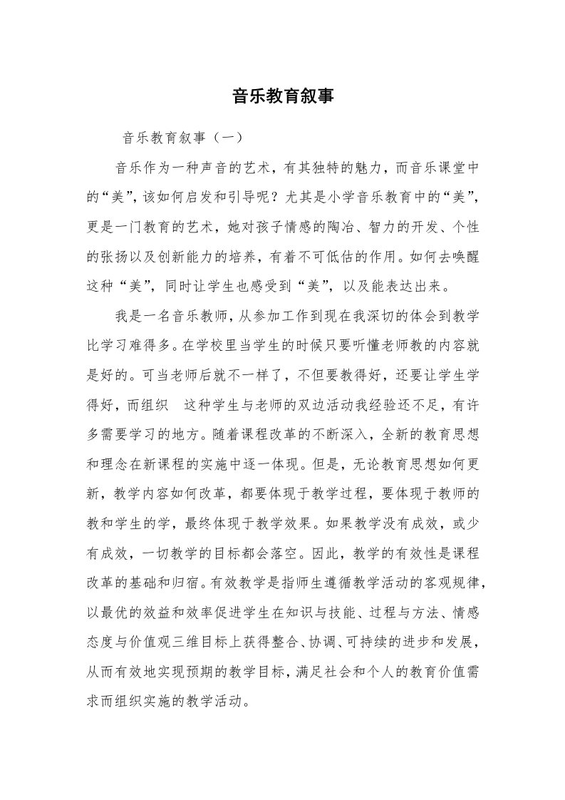 心得体会范文_工作心得体会_音乐教育叙事