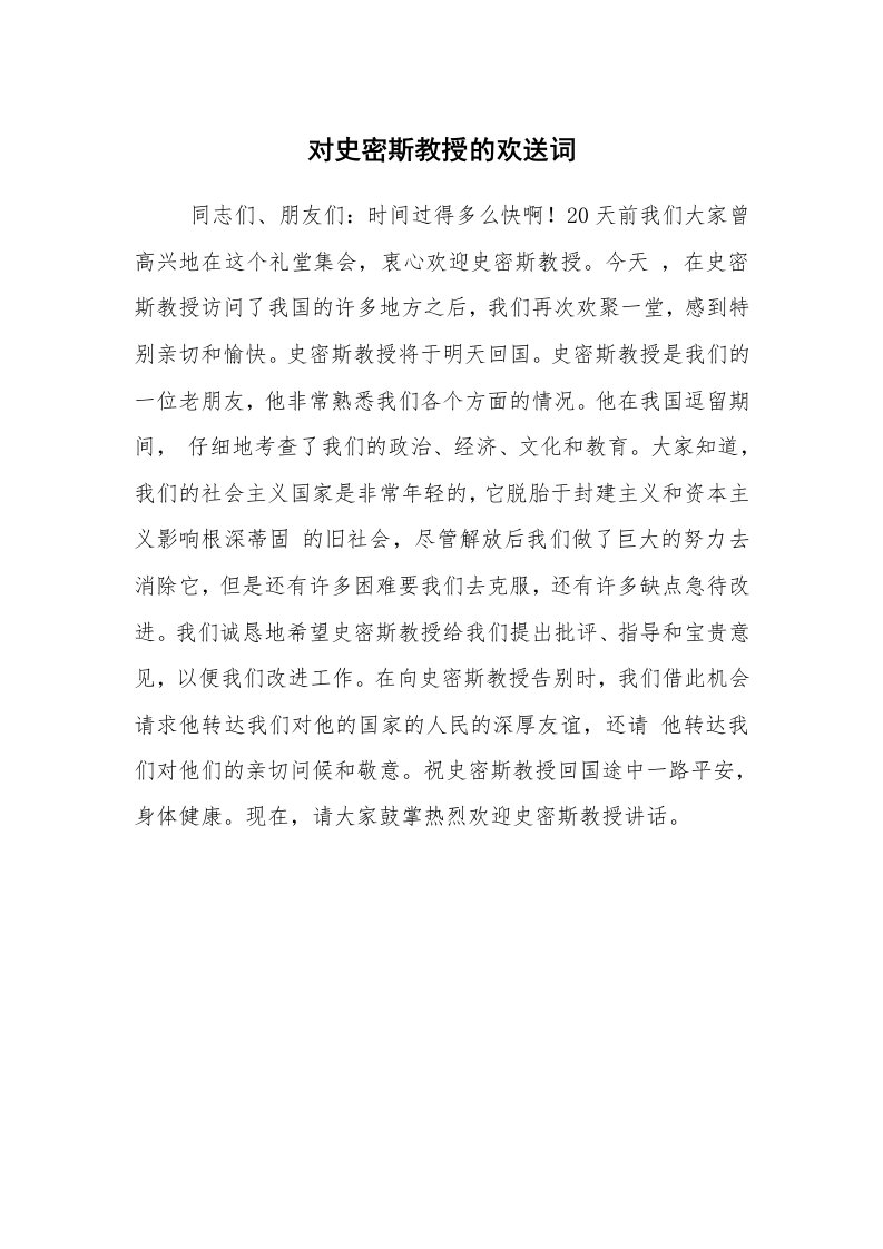 公文写作_礼仪文书_对史密斯教授的欢送词