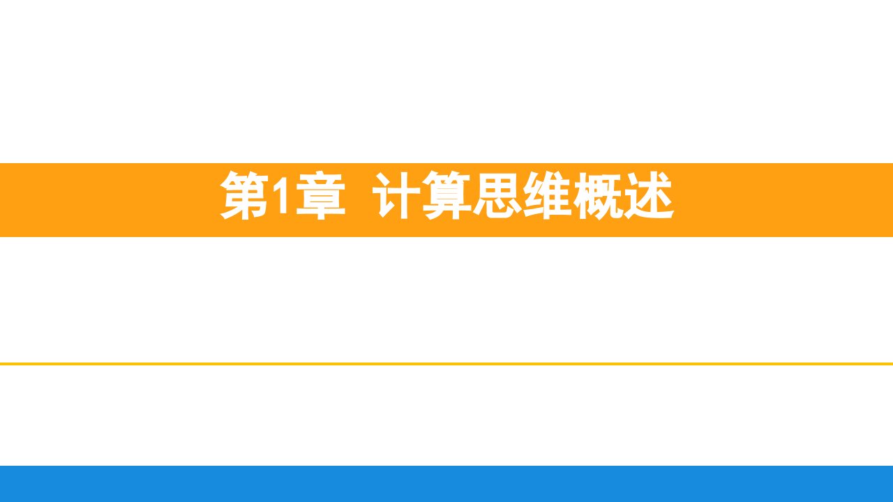 计算思维基础PPT整本书课件完整版电子教案全套课件最全教学教程ppt最新