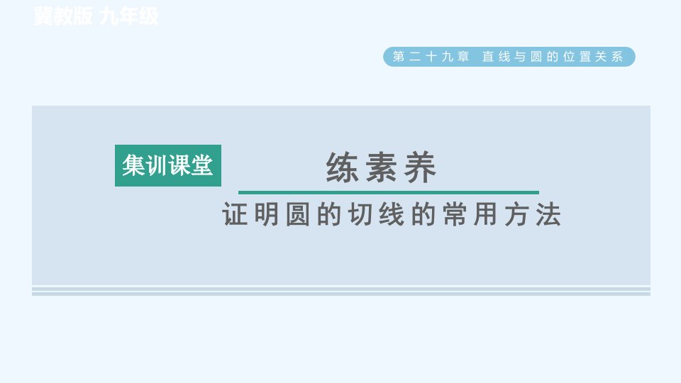 九年级数学下册第29章直线与圆的位置关系集训课堂练素养证明圆的切线的常用方法习题课件新版