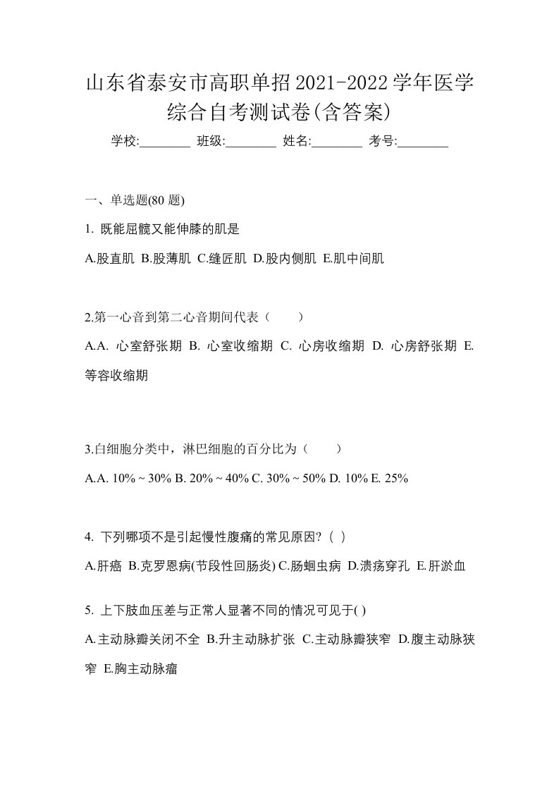 山东省泰安市高职单招2021-2022学年医学综合自考测试卷含答案