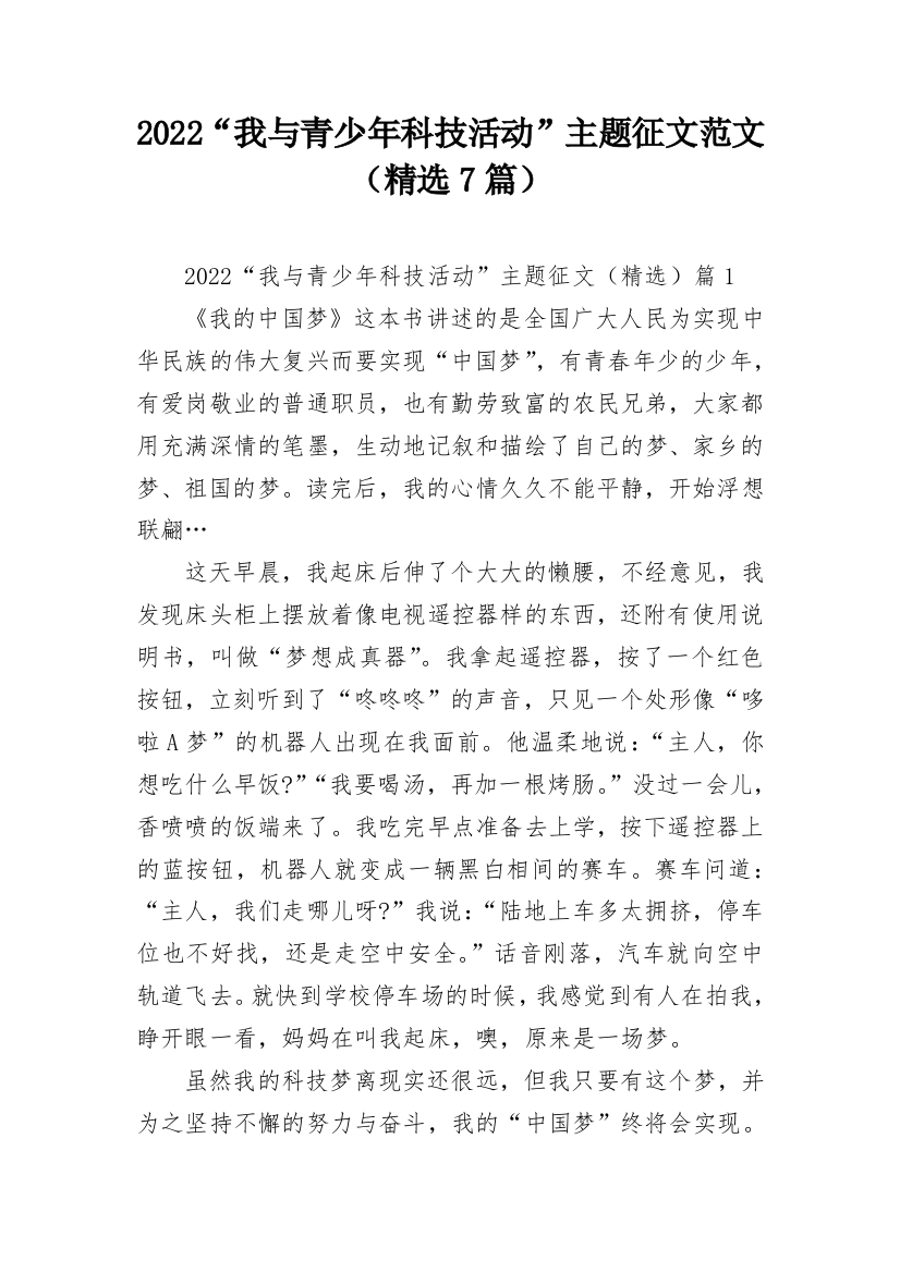 2022“我与青少年科技活动”主题征文范文（精选7篇）