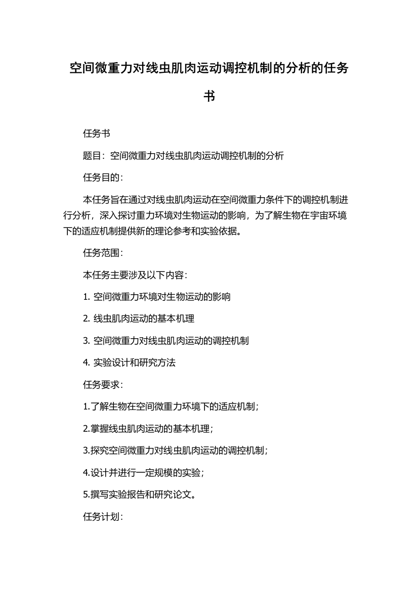 空间微重力对线虫肌肉运动调控机制的分析的任务书