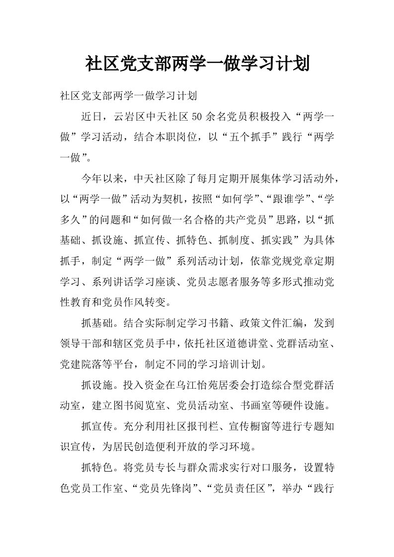 社区党支部两学一做学习计划