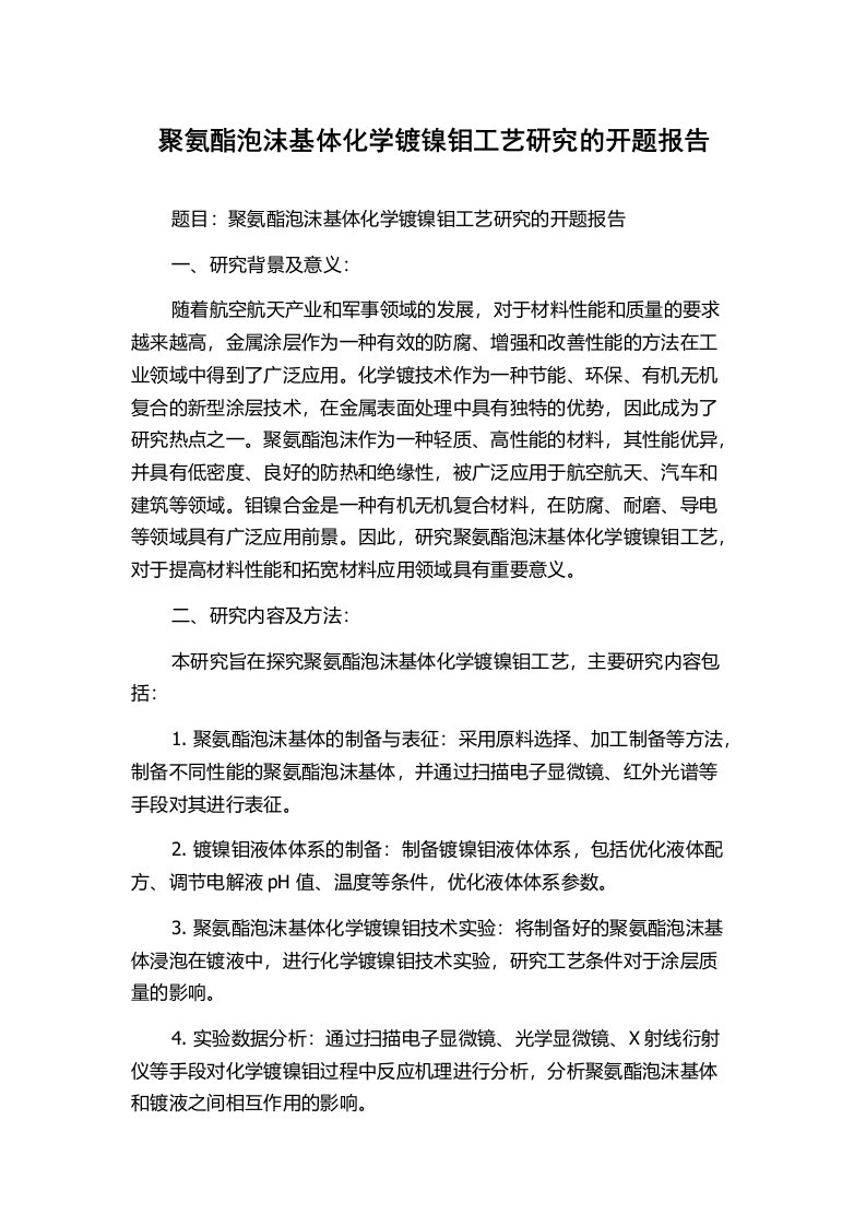 聚氨酯泡沫基体化学镀镍钼工艺研究的开题报告