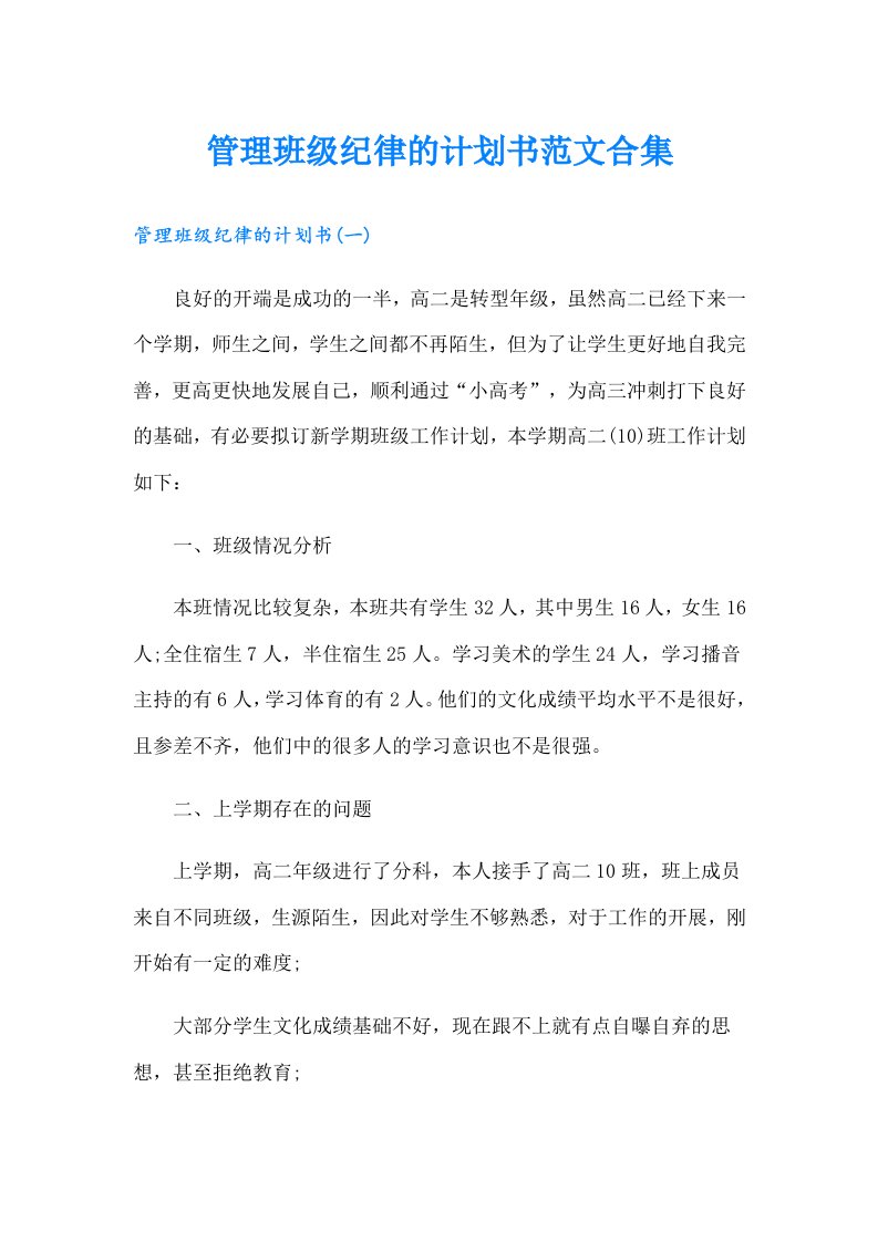 管理班级纪律的计划书范文合集