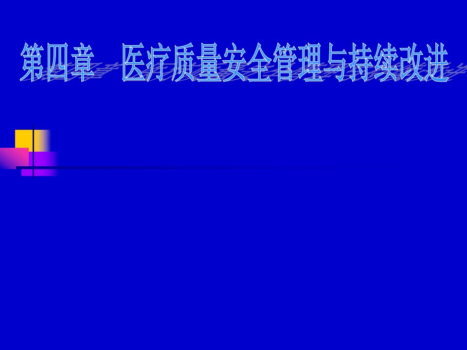 医院医疗质量安全管理与持续改进