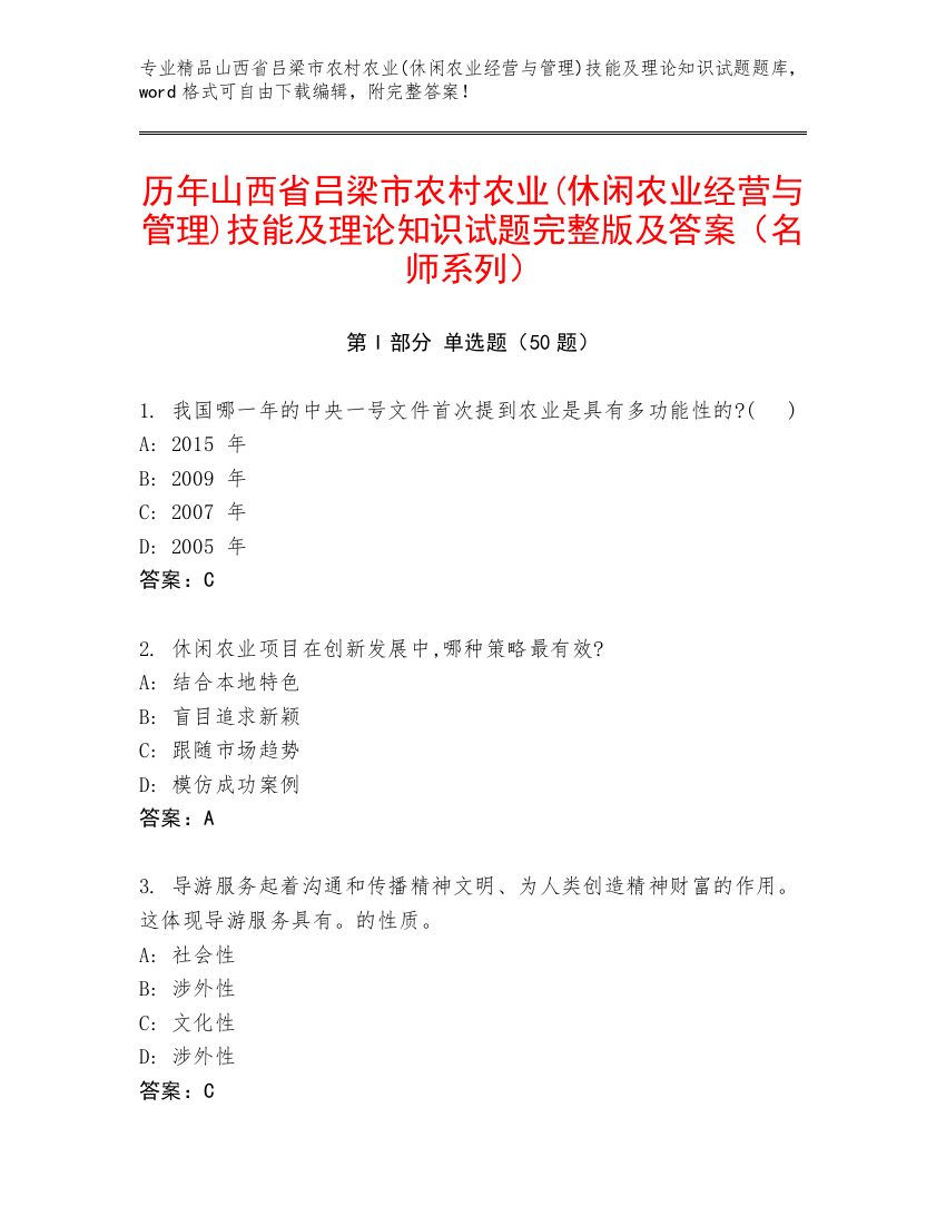 历年山西省吕梁市农村农业(休闲农业经营与管理)技能及理论知识试题完整版及答案（名师系列）