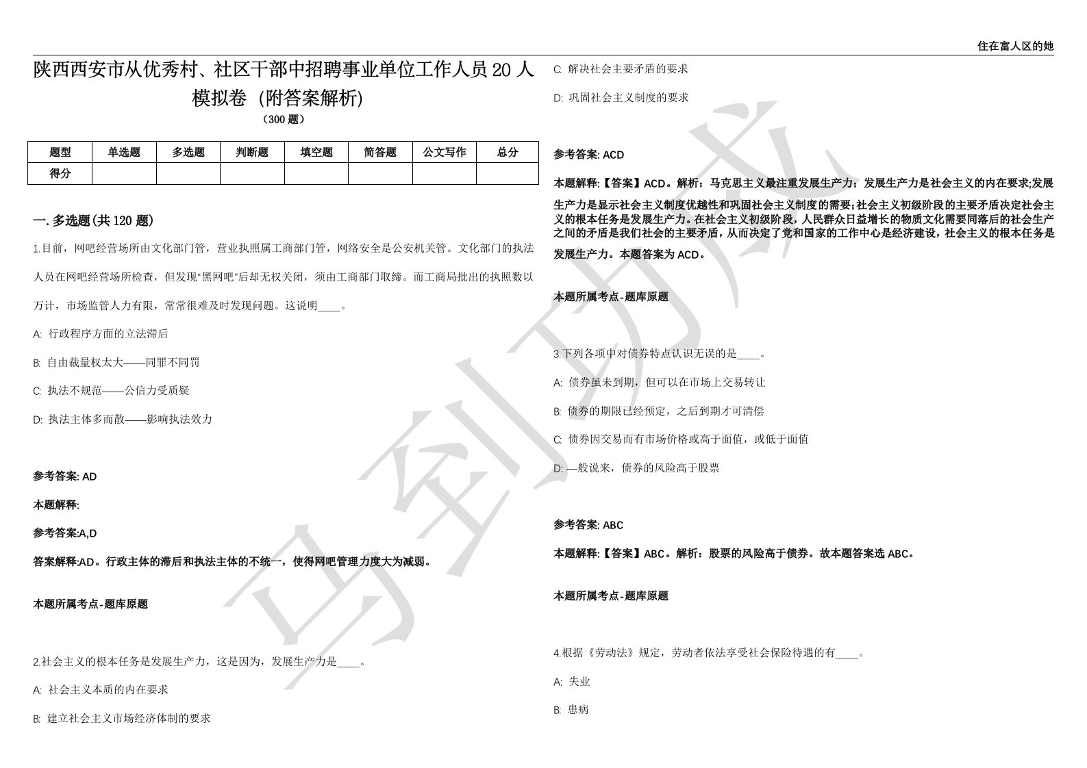 陕西西安市从优秀村、社区干部中招聘事业单位工作人员20人模拟卷（附答案解析）第0103期