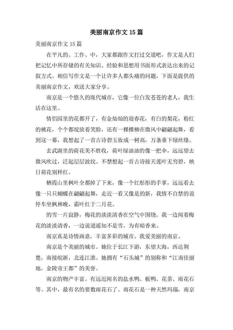 美丽南京作文15篇