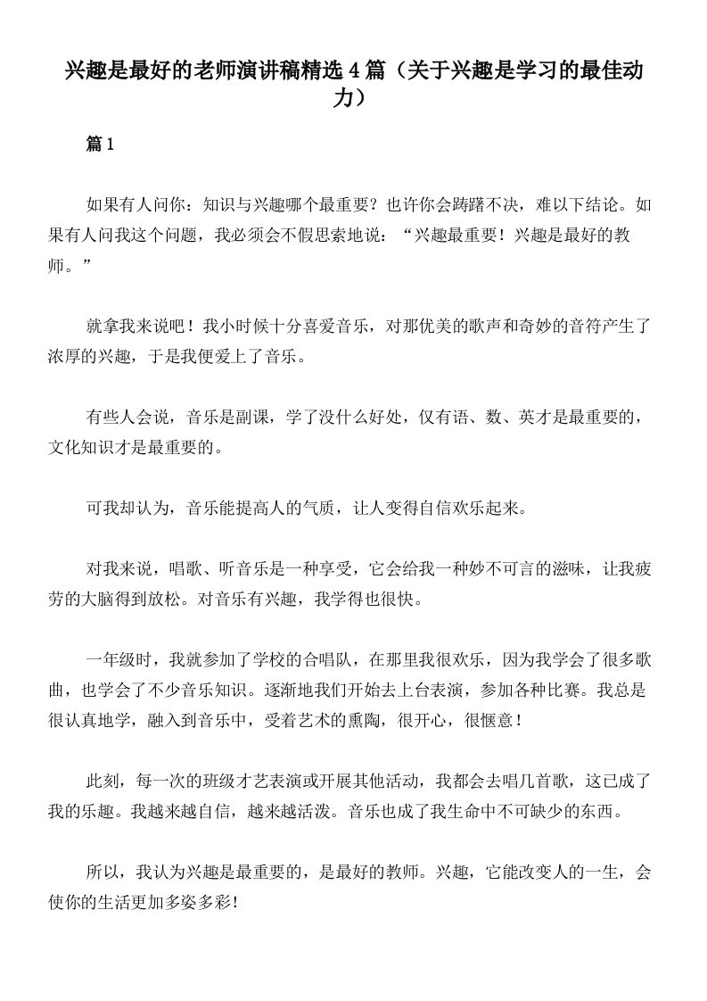 兴趣是最好的老师演讲稿精选4篇（关于兴趣是学习的最佳动力）