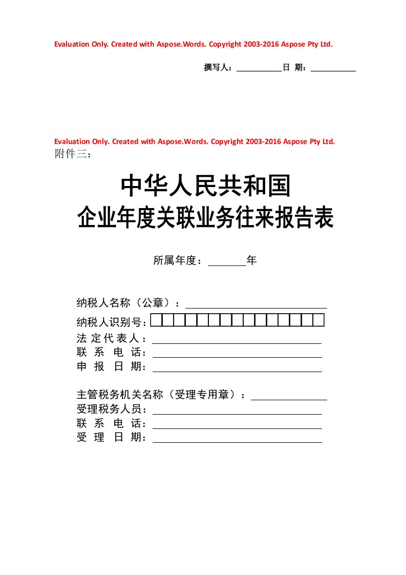 企业年度关联业务往来报告表