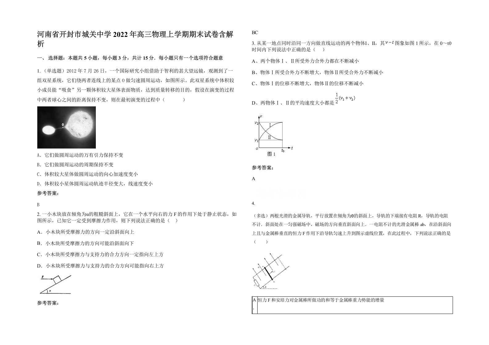 河南省开封市城关中学2022年高三物理上学期期末试卷含解析