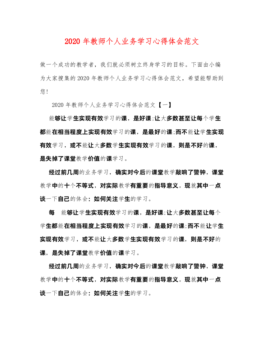 精编年教师个人业务学习心得体会范文