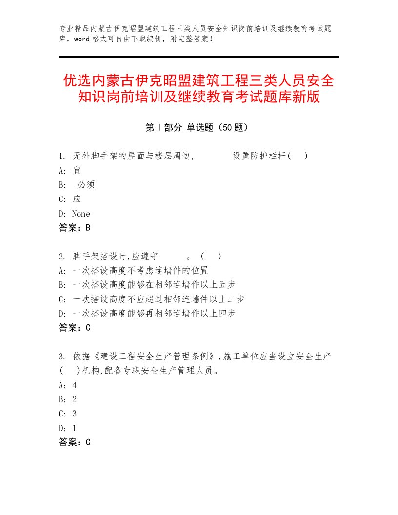 优选内蒙古伊克昭盟建筑工程三类人员安全知识岗前培训及继续教育考试题库新版