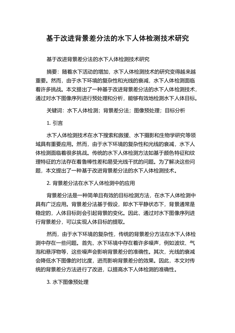 基于改进背景差分法的水下人体检测技术研究