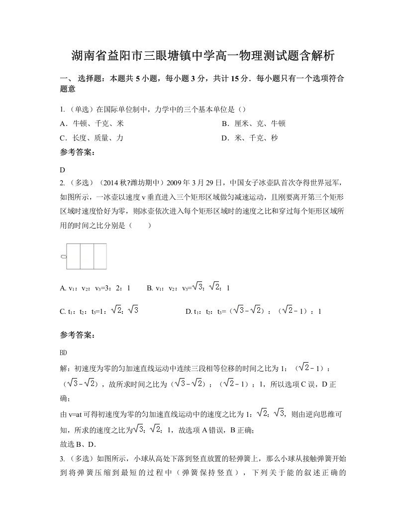 湖南省益阳市三眼塘镇中学高一物理测试题含解析