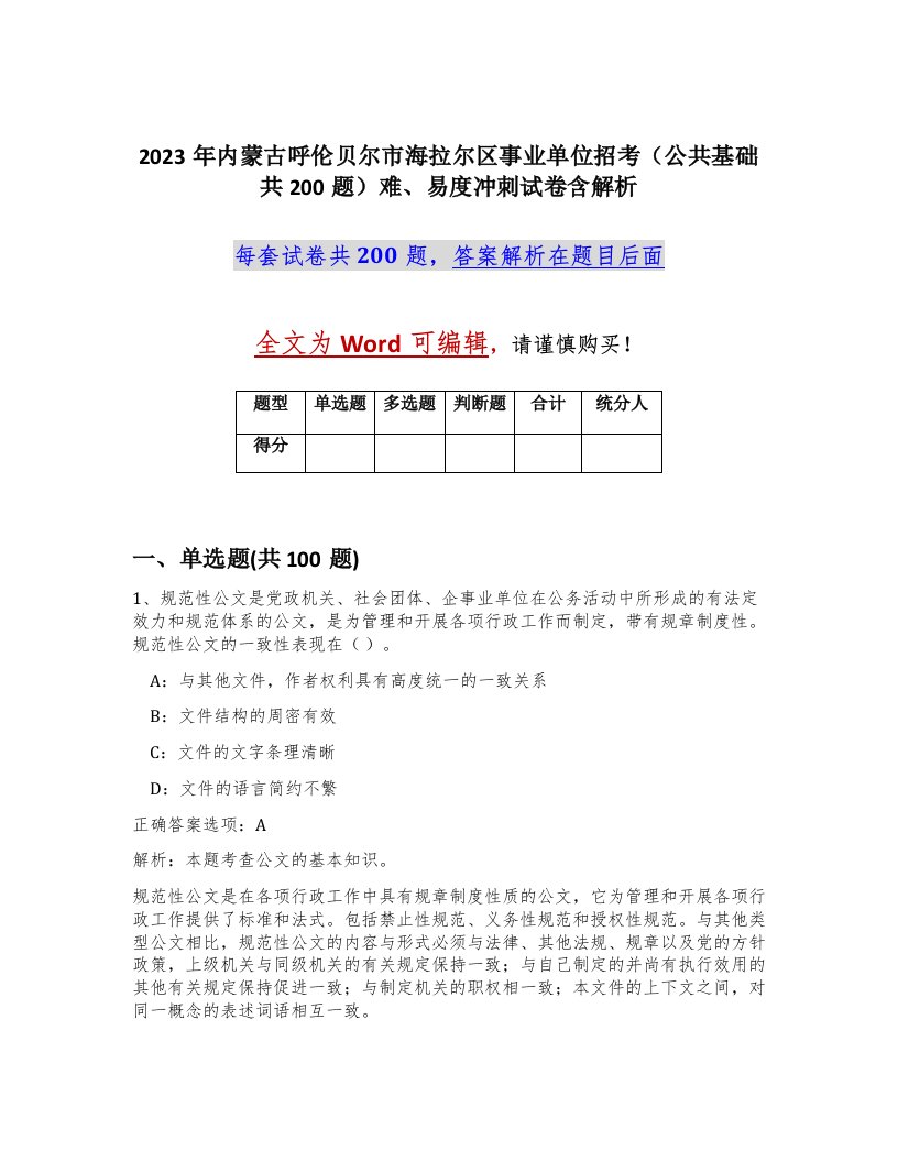 2023年内蒙古呼伦贝尔市海拉尔区事业单位招考公共基础共200题难易度冲刺试卷含解析