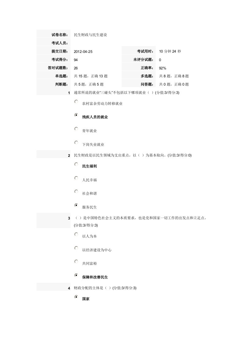 《民生财政与民生建设》在线学习最新答案