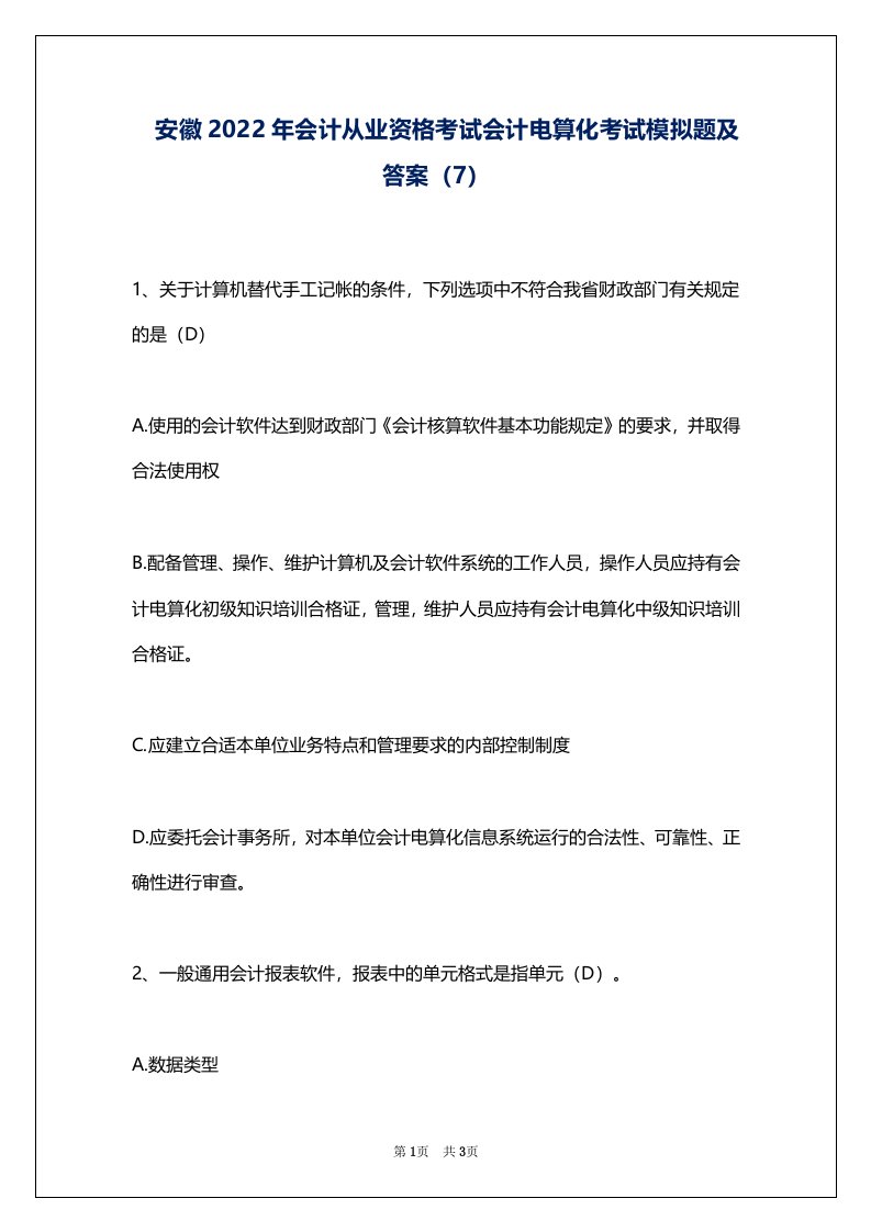 安徽2022年会计从业资格考试会计电算化考试模拟题及答案（7）