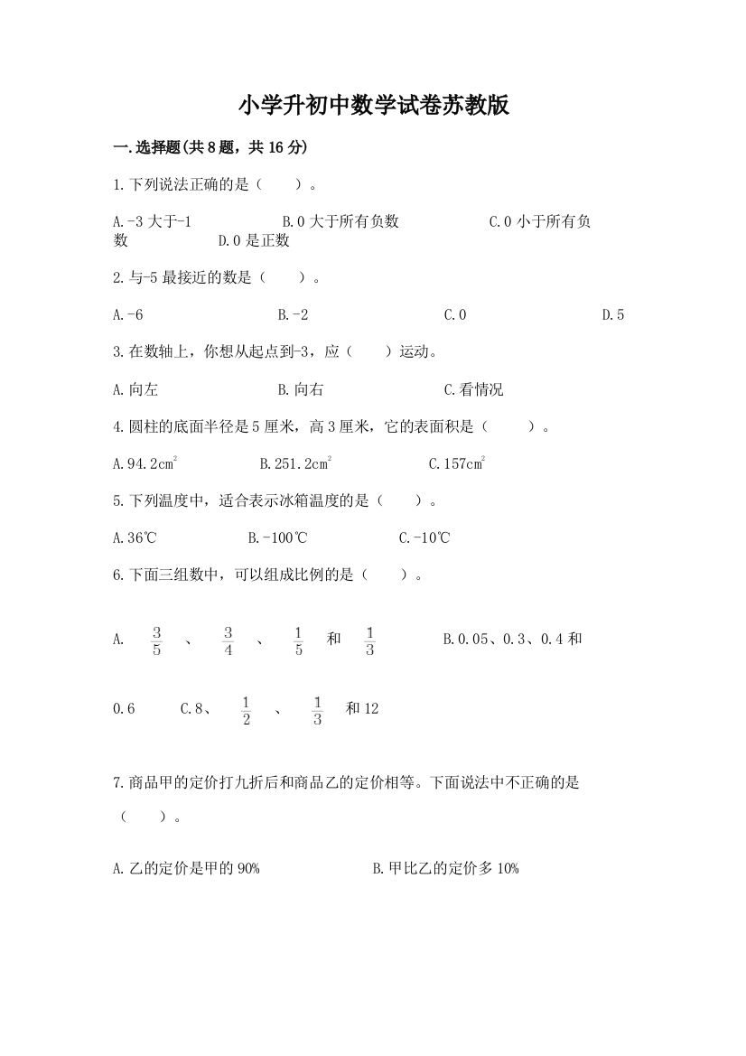 小学升初中数学试卷苏教版精品【有一套】