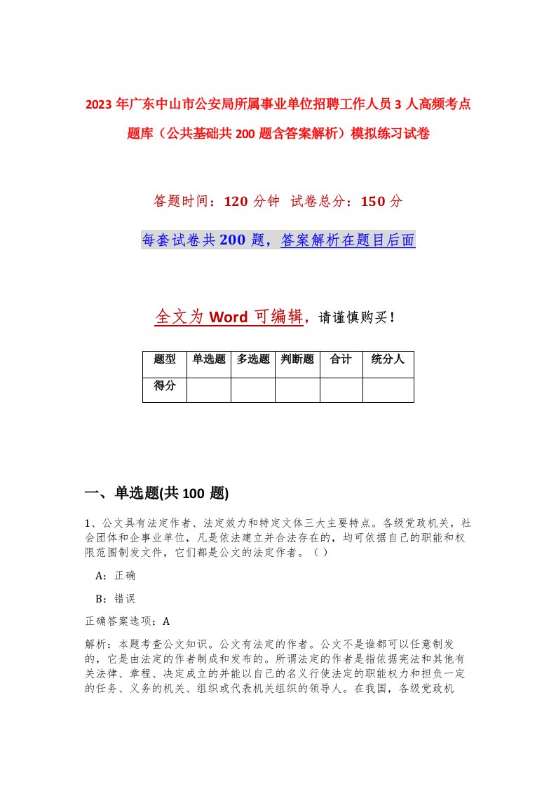 2023年广东中山市公安局所属事业单位招聘工作人员3人高频考点题库公共基础共200题含答案解析模拟练习试卷