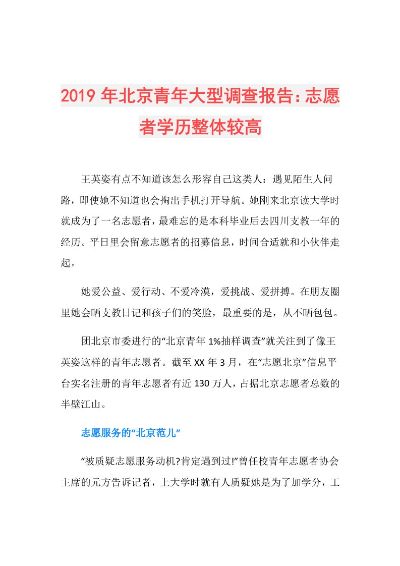 北京青年大型调查报告：志愿者学历整体较高