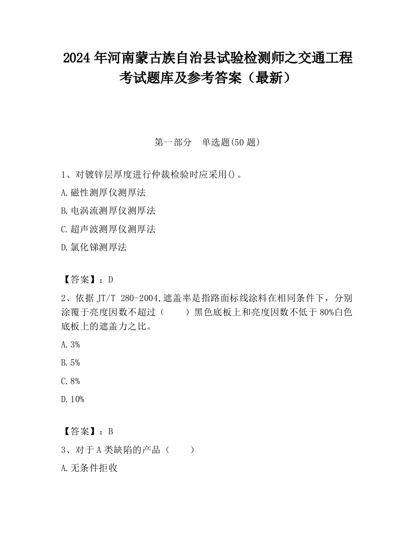 2024年河南蒙古族自治县试验检测师之交通工程考试题库及参考答案（最新）