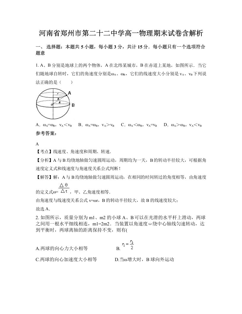 河南省郑州市第二十二中学高一物理期末试卷含解析