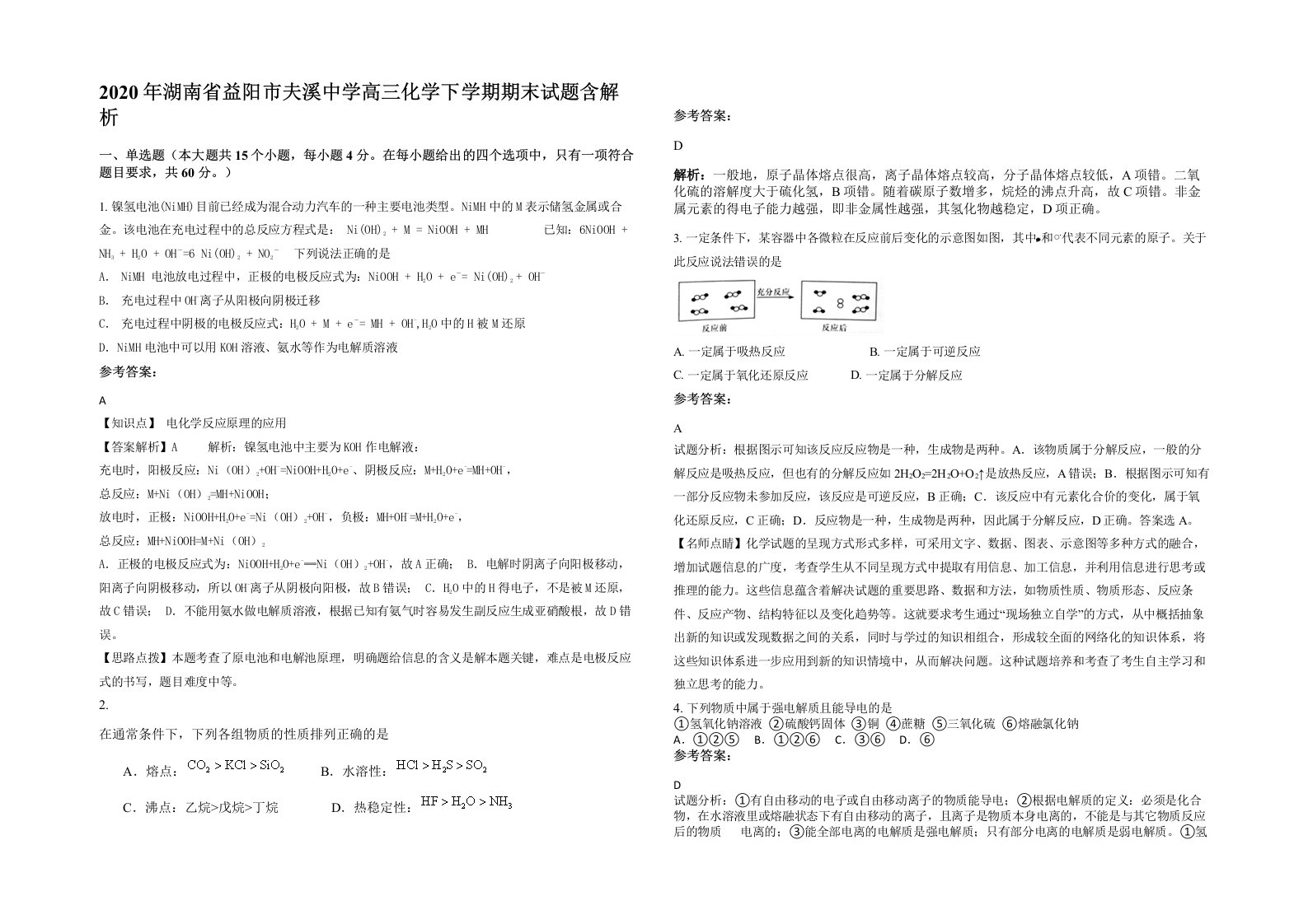 2020年湖南省益阳市夫溪中学高三化学下学期期末试题含解析