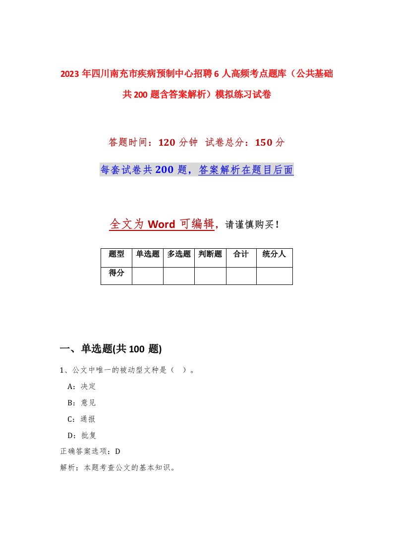 2023年四川南充市疾病预制中心招聘6人高频考点题库公共基础共200题含答案解析模拟练习试卷