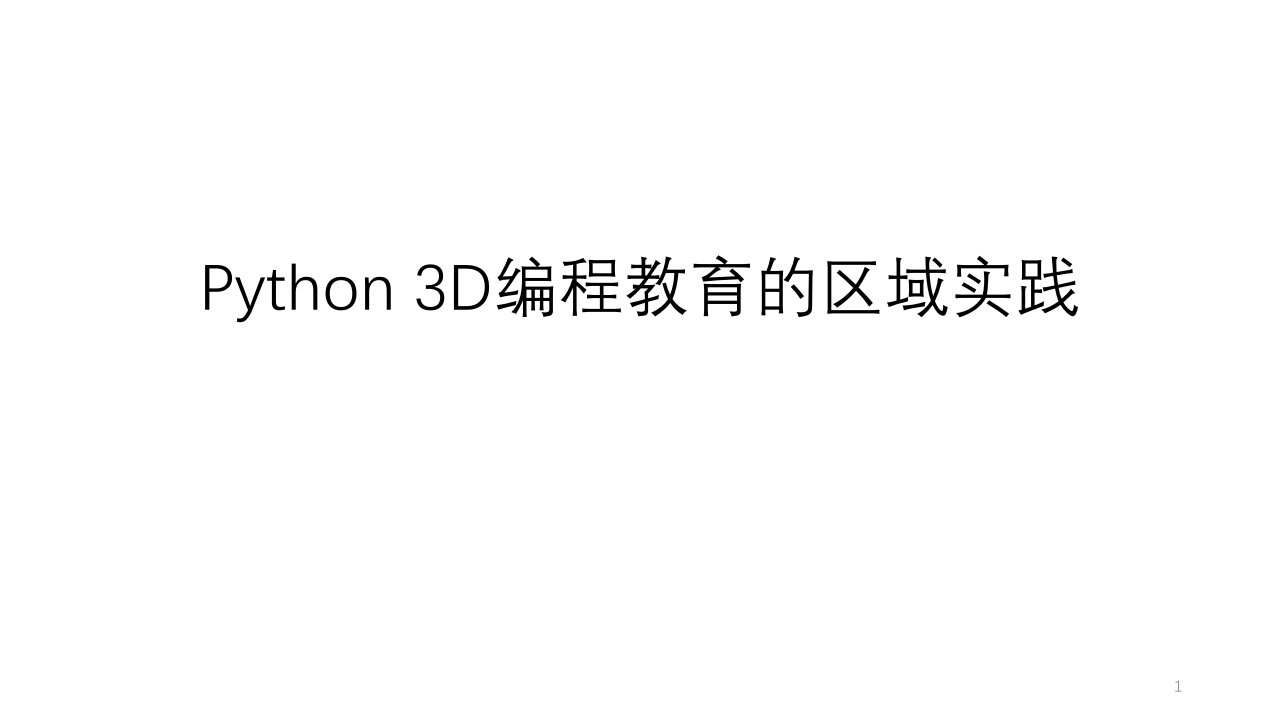 Python-3D编程教育的区域实践ppt课件