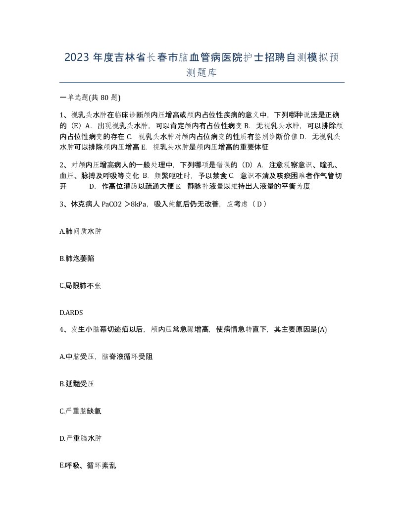 2023年度吉林省长春市脑血管病医院护士招聘自测模拟预测题库