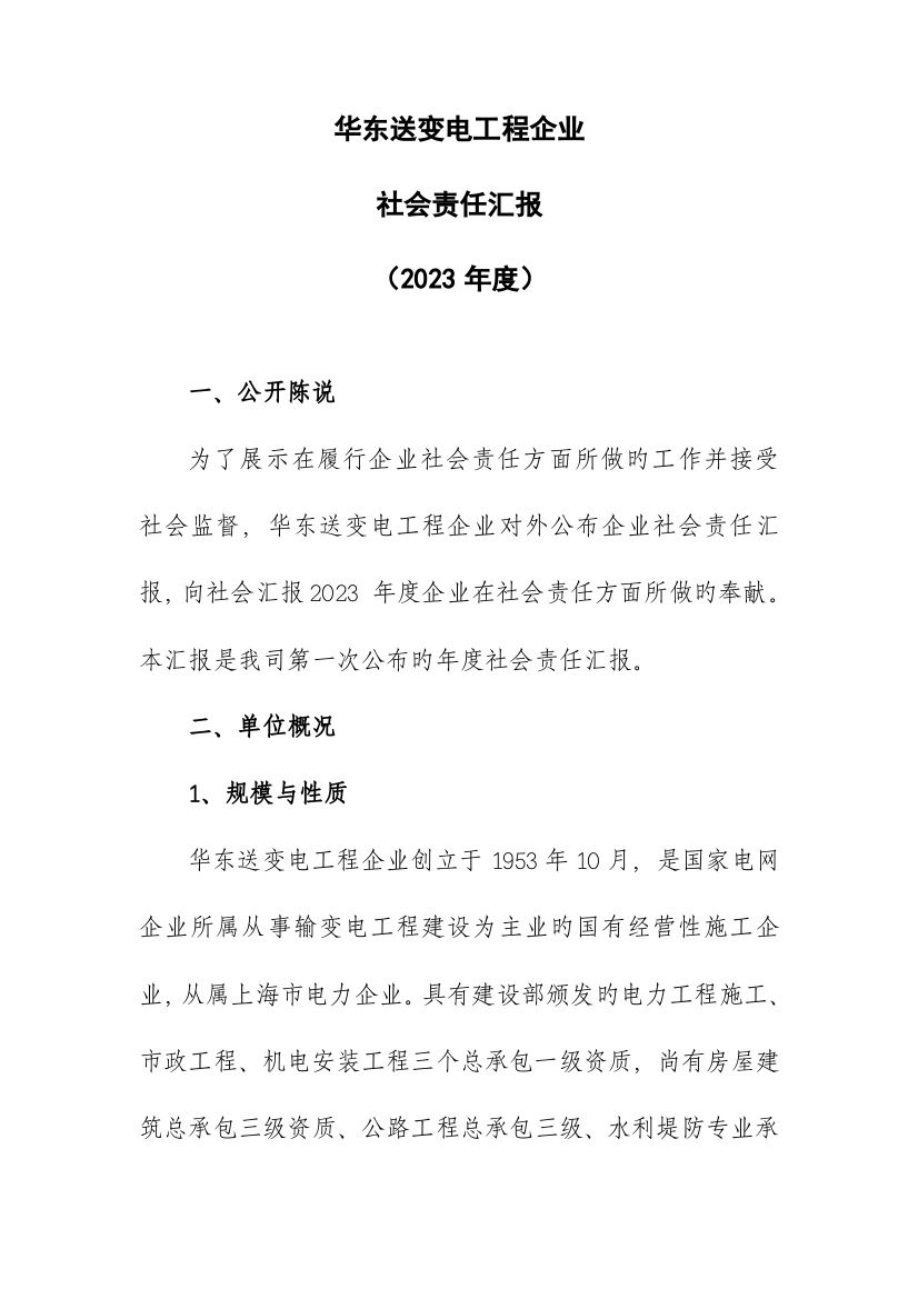 华东送变电工程公司社会责任报告