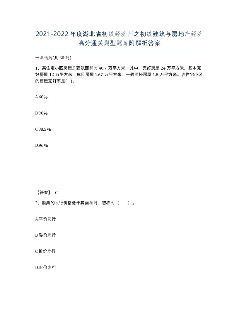 2021-2022年度湖北省初级经济师之初级建筑与房地产经济高分通关题型题库附解析答案