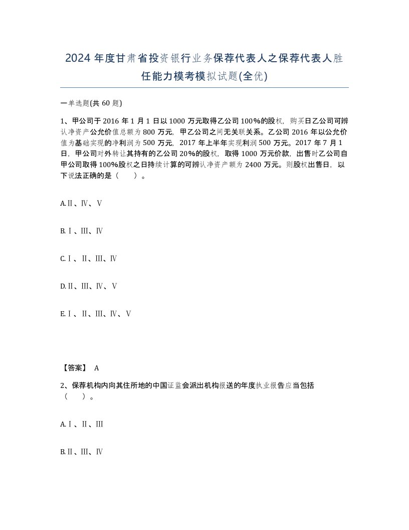 2024年度甘肃省投资银行业务保荐代表人之保荐代表人胜任能力模考模拟试题全优