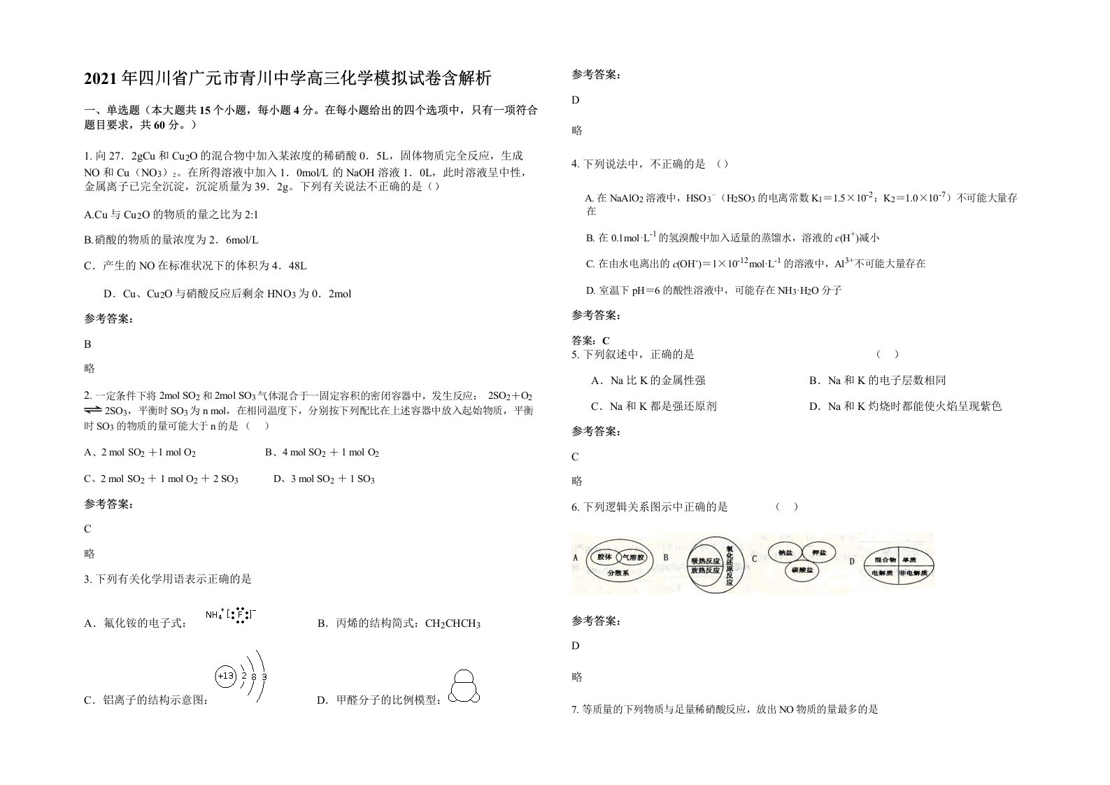 2021年四川省广元市青川中学高三化学模拟试卷含解析