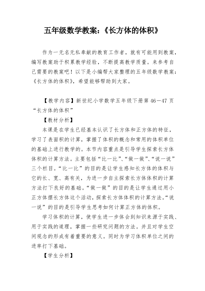 五年级数学教案：《长方体的体积》