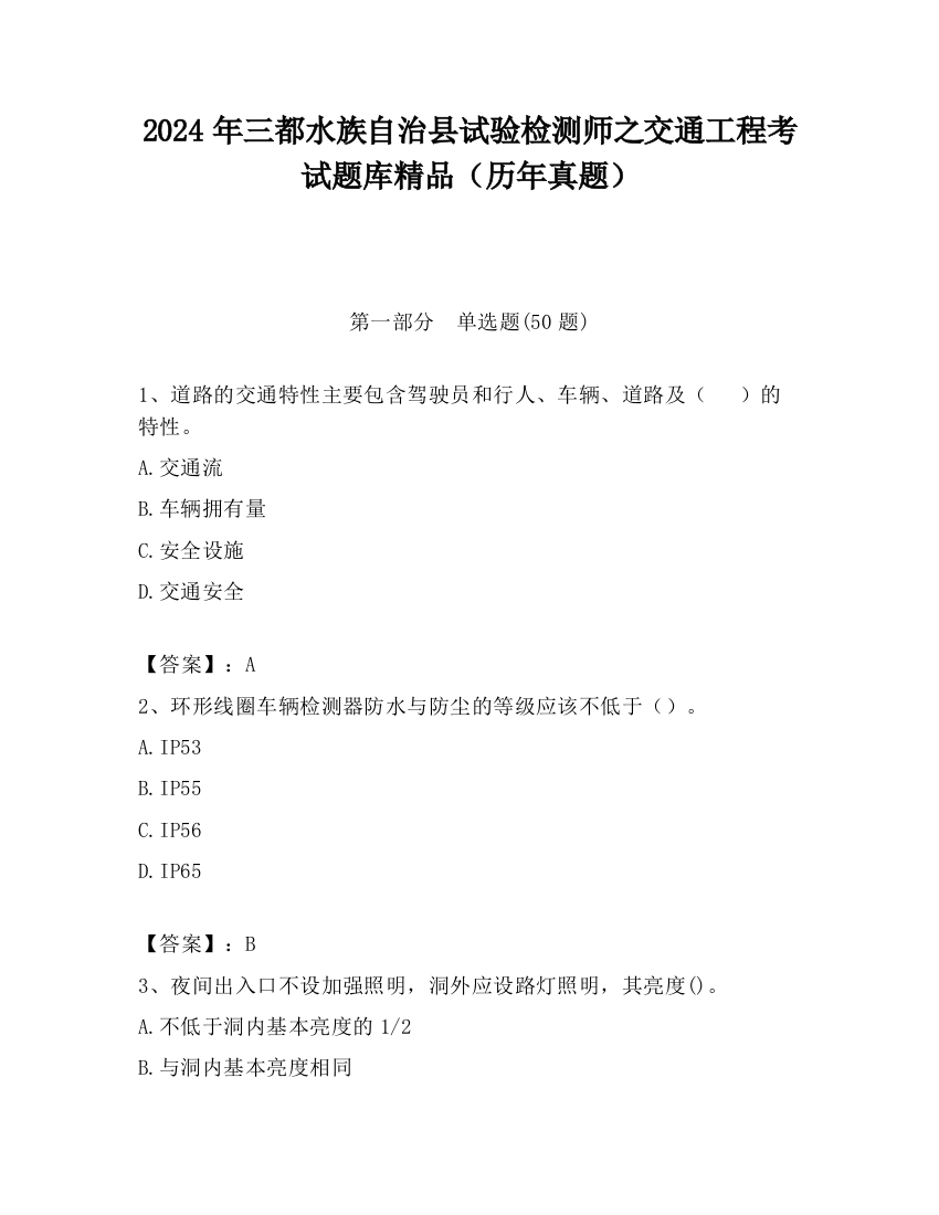 2024年三都水族自治县试验检测师之交通工程考试题库精品（历年真题）