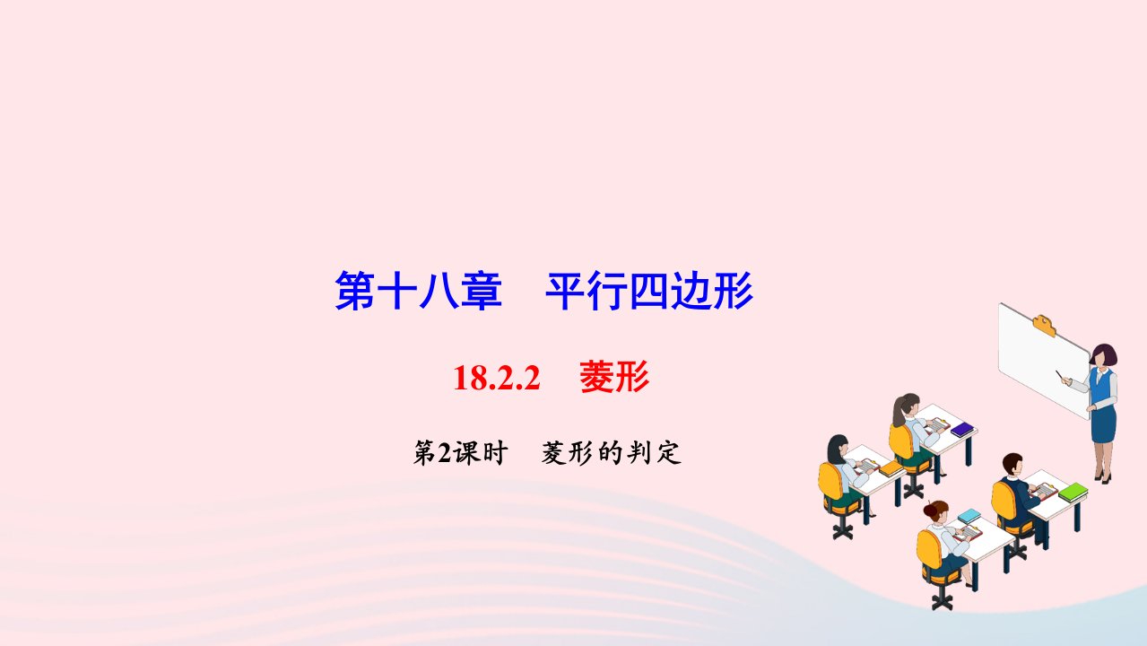 2022八年级数学下册第十八章平行四边形18.2.2菱形第2课时菱形的判定作业课件新版新人教版