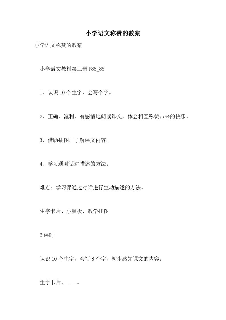 2021年小学语文称赞的教案