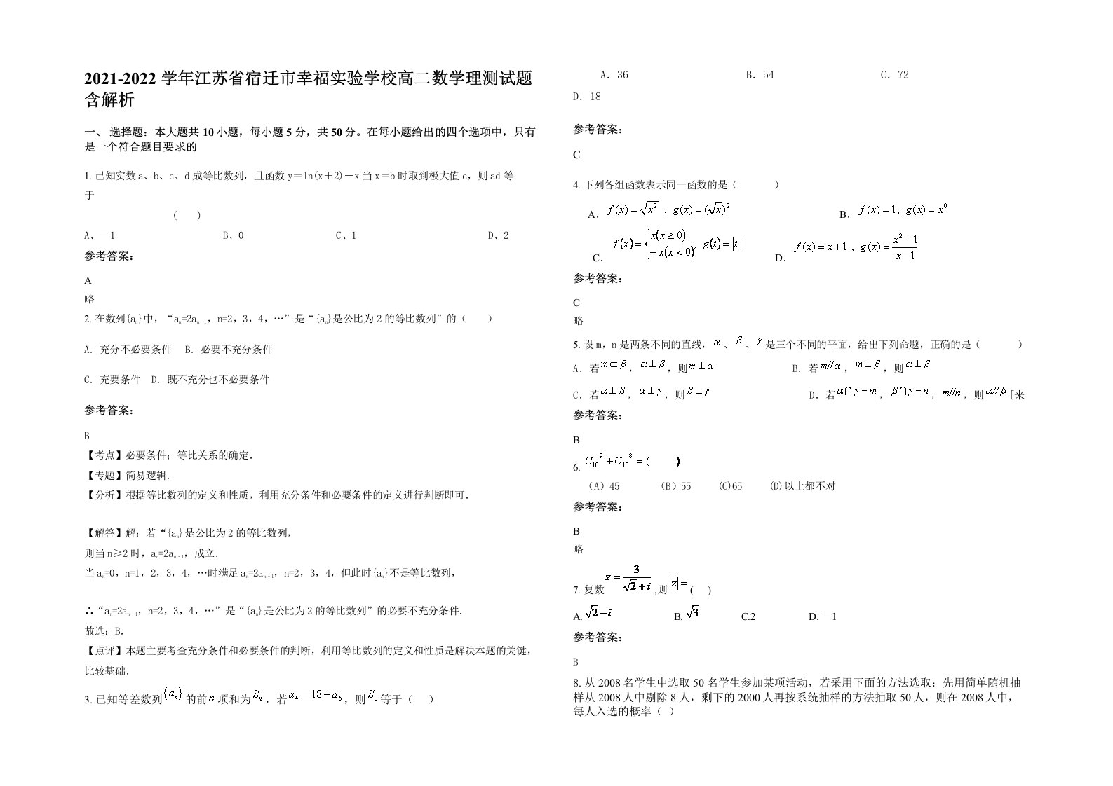 2021-2022学年江苏省宿迁市幸福实验学校高二数学理测试题含解析