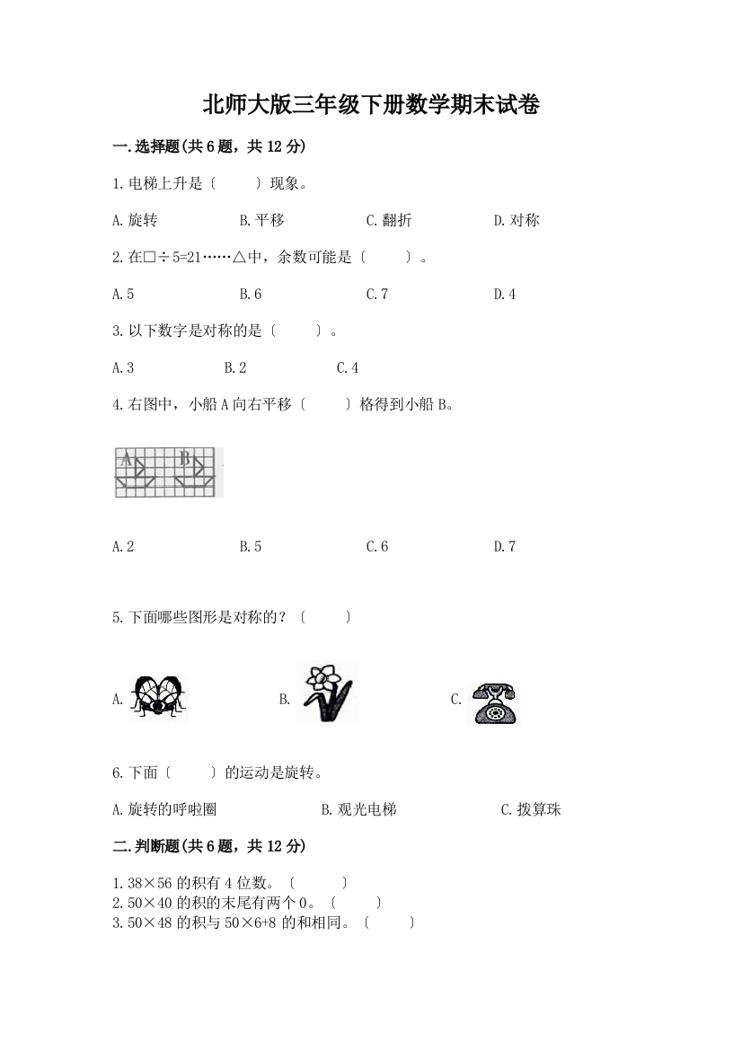 三年级下册数学期末试卷附参考答案【培优B卷】