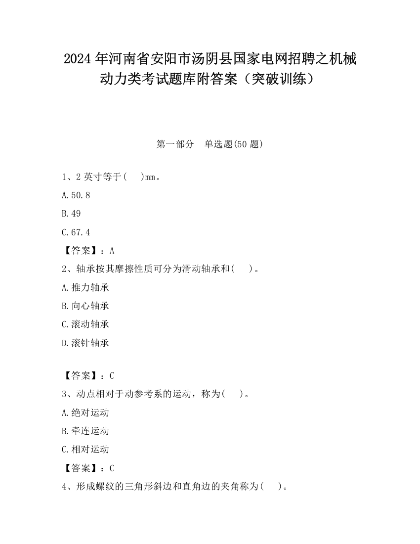 2024年河南省安阳市汤阴县国家电网招聘之机械动力类考试题库附答案（突破训练）